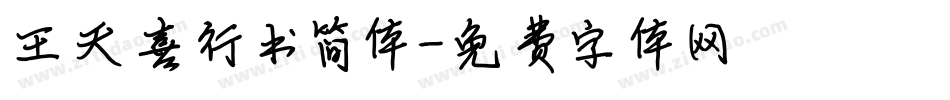 王天喜行书简体字体转换
