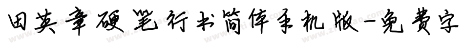 田英章硬笔行书简体手机版字体转换