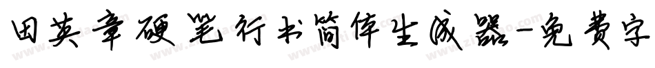 田英章硬笔行书简体生成器字体转换