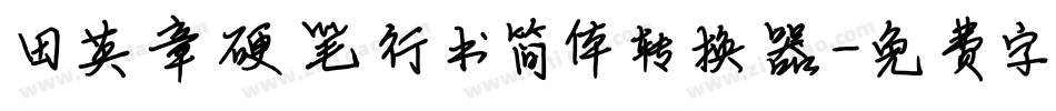田英章硬笔行书简体转换器字体转换