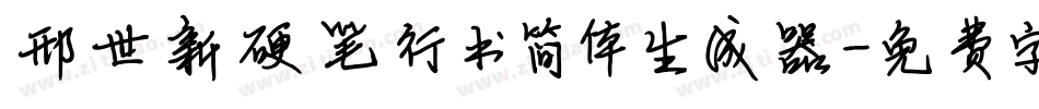 邢世新硬笔行书简体生成器字体转换