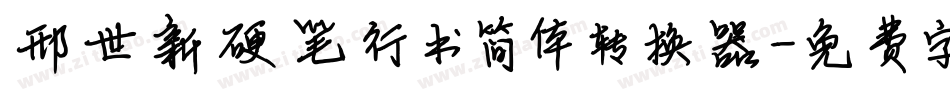 邢世新硬笔行书简体转换器字体转换