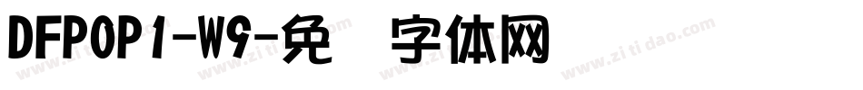 DFPOP1-W9字体转换