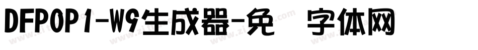 DFPOP1-W9生成器字体转换
