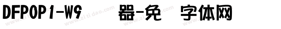 DFPOP1-W9转换器字体转换