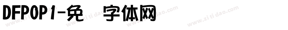 DFPOP1字体转换
