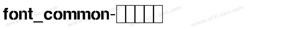 font_common字体转换