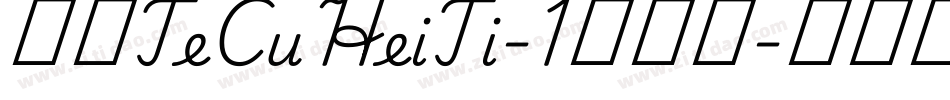 华康TeCuHeiTi-1生成器字体转换