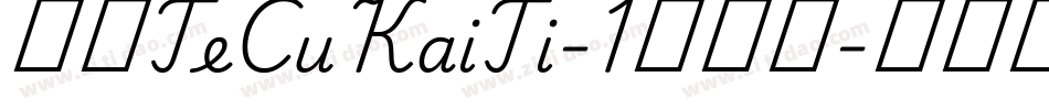 华康TeCuKaiTi-1生成器字体转换