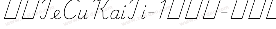 华康TeCuKaiTi-1手机版字体转换