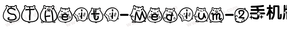 STHeiti-Medium-2手机版字体转换
