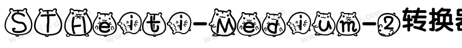 STHeiti-Medium-2转换器字体转换