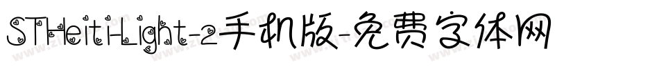 STHeiti-Light-2手机版字体转换