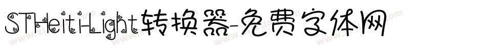 STHeiti-Light转换器字体转换