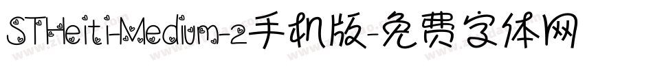 STHeiti-Medium-2手机版字体转换