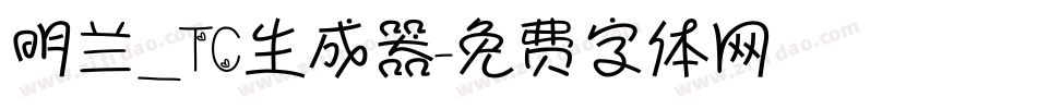 明兰_TC生成器字体转换
