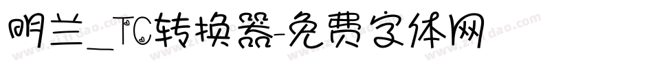 明兰_TC转换器字体转换