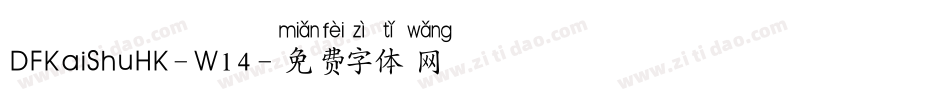 DFKaiShuHK-W14字体转换