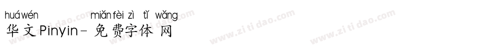 华文Pinyin字体转换