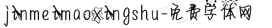 jinmeimaoxingshu字体转换