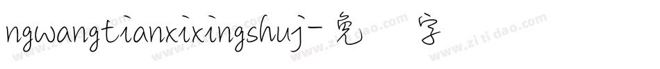 ngwangtianxixingshuj字体转换