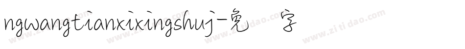 ngwangtianxixingshuj字体转换