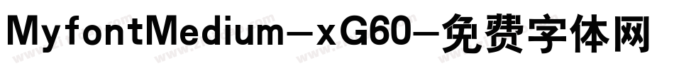 MyfontMedium-xG60字体转换