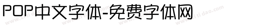 POP中文字体字体转换