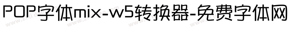 POP字体mix-w5转换器字体转换