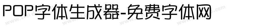 POP字体生成器字体转换