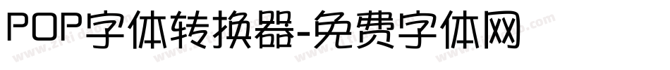 POP字体转换器字体转换