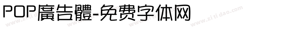 POP廣告體字体转换