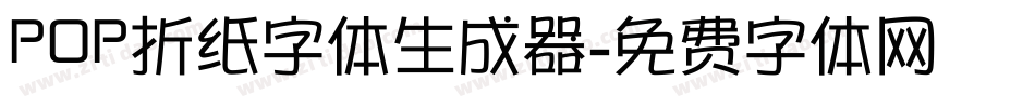 POP折纸字体生成器字体转换