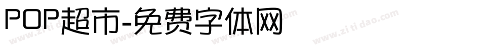 POP超市字体转换