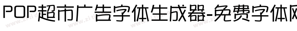 POP超市广告字体生成器字体转换