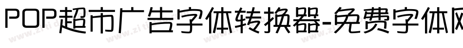 POP超市广告字体转换器字体转换