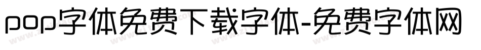 pop字体免费下载字体字体转换