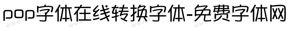 pop字体在线转换字体字体转换