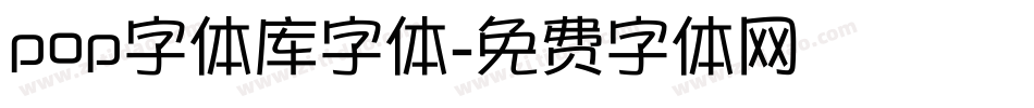 pop字体库字体字体转换