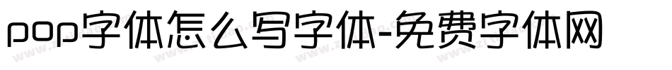 pop字体怎么写字体字体转换