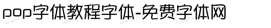 pop字体教程字体字体转换