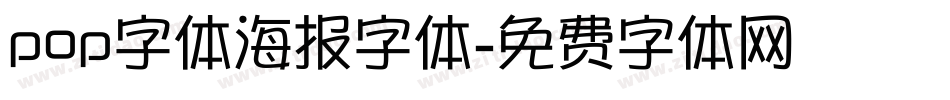 pop字体海报字体字体转换
