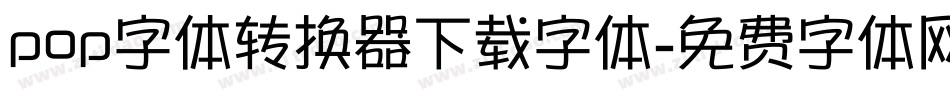 pop字体转换器下载字体字体转换