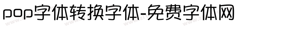 pop字体转换字体字体转换