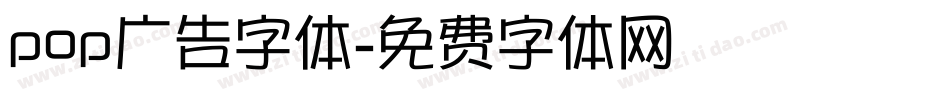 pop广告字体字体转换