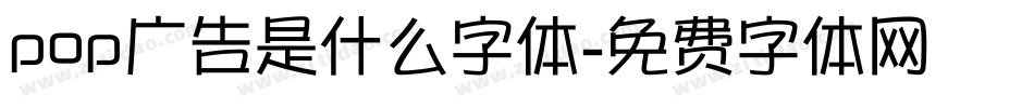 pop广告是什么字体字体转换