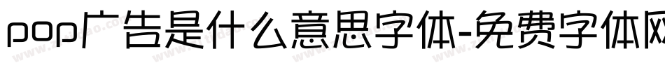 pop广告是什么意思字体字体转换