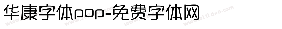 华康字体pop字体转换