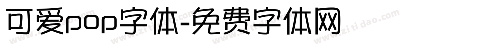 可爱pop字体字体转换