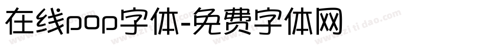 在线pop字体字体转换
